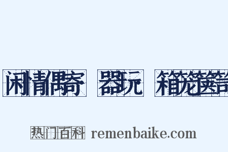 闲情偶寄·器玩·箱笼箧笥是什么意思的图片